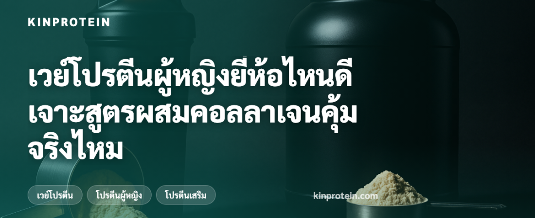 เวย์โปรตีนผู้หญิงยี่ห้อไหนดี เจาะสูตรผสมคอลลาเจนคุ้มจริงไหม