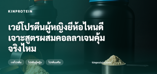 เวย์โปรตีนผู้หญิงยี่ห้อไหนดี เจาะสูตรผสมคอลลาเจนคุ้มจริงไหม