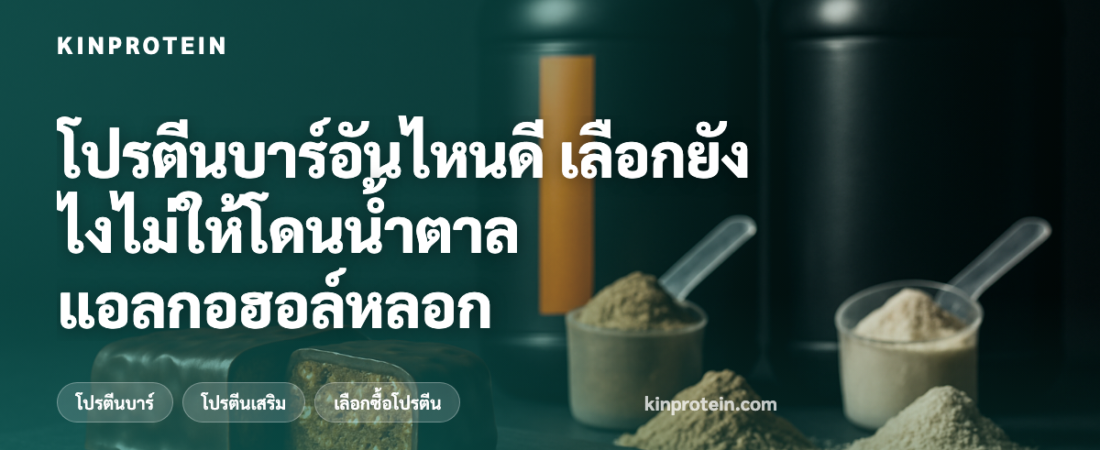 โปรตีนบาร์อันไหนดี เลือกยังไงไม่ให้โดนน้ำตาลแอลกอฮอล์หลอก