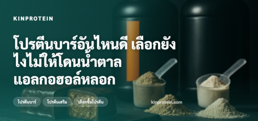 โปรตีนบาร์อันไหนดี เลือกยังไงไม่ให้โดนน้ำตาลแอลกอฮอล์หลอก